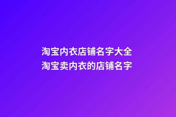 淘宝内衣店铺名字大全 淘宝卖内衣的店铺名字-第1张-店铺起名-玄机派